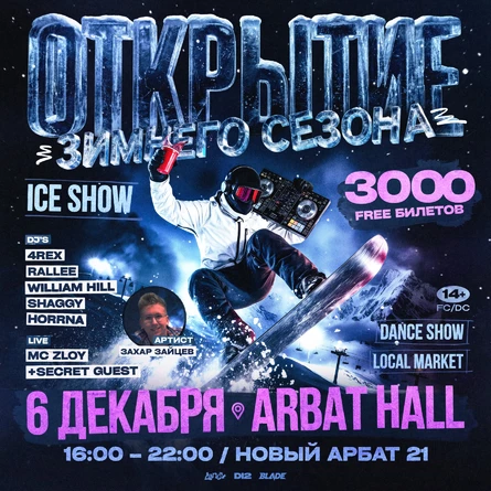 ОТКРЫТИЕ ЗИМНЕГО СЕЗОНА BY LANDY&ARTPARTY