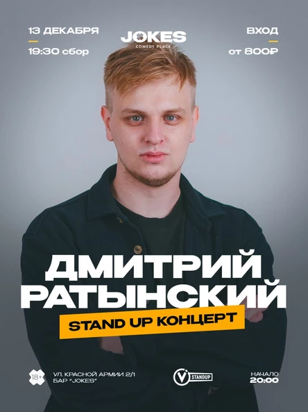 Дмитрий Ратынский - стендап концерт