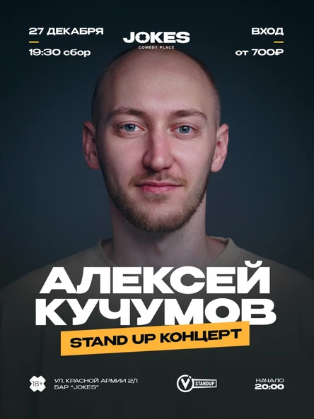 Алексей Кучумов - стендап концерт