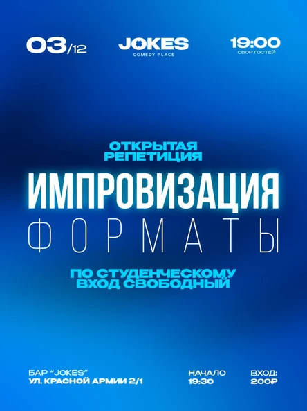 Форматы - открытая репетиция