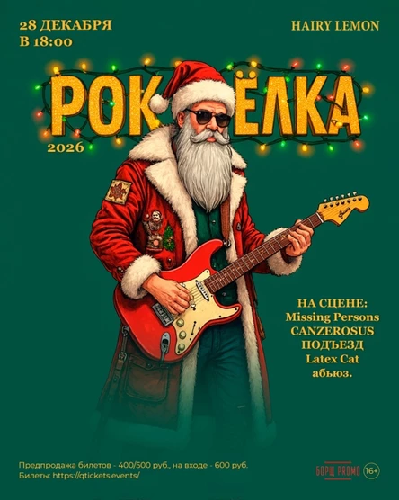28 декабря | фест Рок Ёлка | Hairy lemon pub