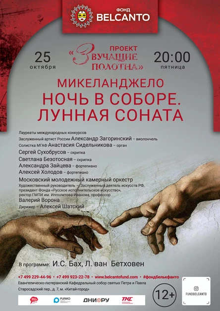 «Микеланджело. Ночь в соборе. Лунная соната»