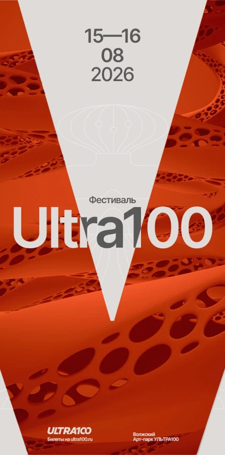 Ультра100 — это фестиваль, где спорт, искусство, фантастика и урбанизм встречаются в одном ритме.