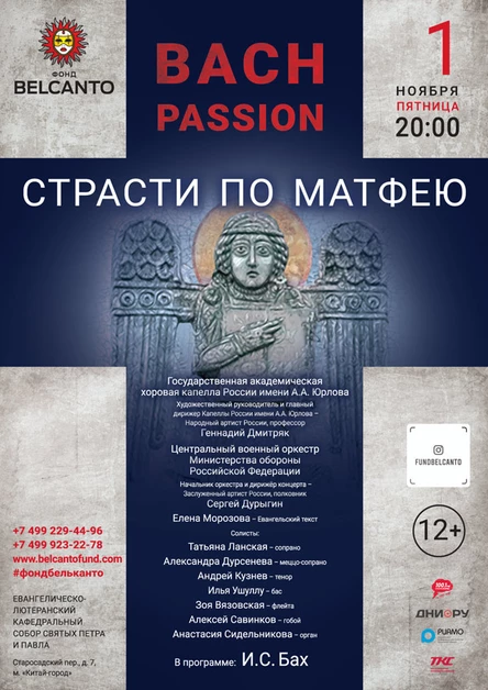 «Страсти по Матфею»
