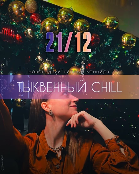 ТЫКВЕННЫЙ ЧИЛЛ