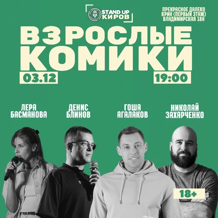 Взрослые комики | Standup Kirov