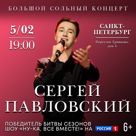 Сольный концерт Сергея Павловского