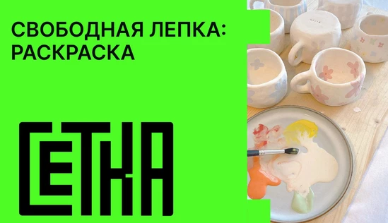 Свободная лепка: раскраска