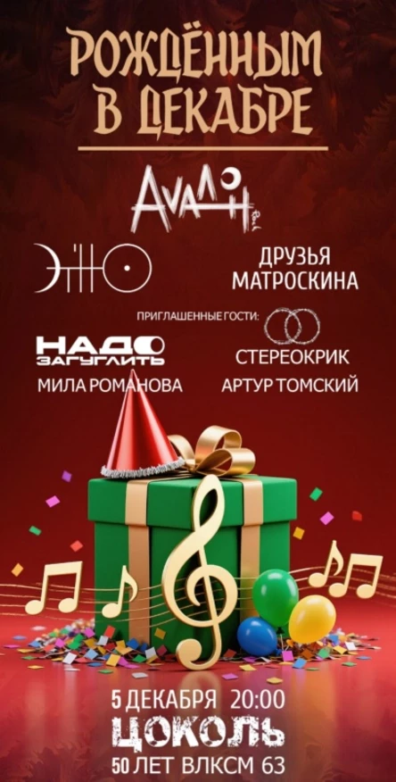 Рождённым в Декабре