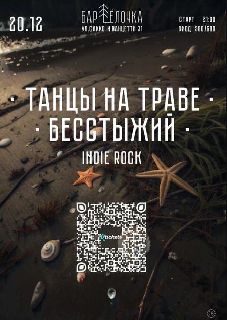 INDIE ROCK. ТАНЦЫ НА ТРАВЕ, БЕССТЫЖИЙ