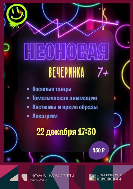 Неоновая вечеринка