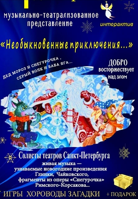 " Необыкновенные приключения "