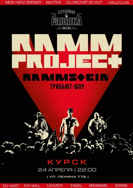 RAMMSTEIN трибьют-шоу | Курск | 24.04