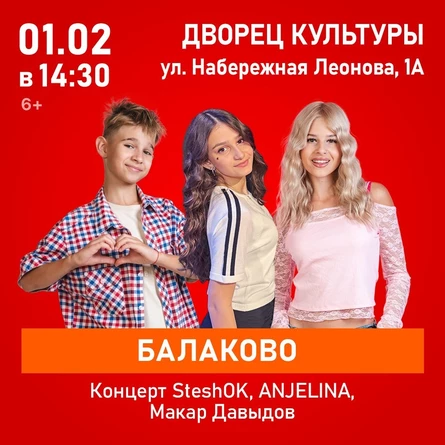 Концерт SteshOK, ANJELINA, Макар Давыдов