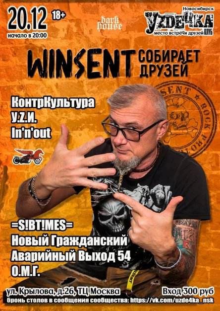 Winsent собирает друзей | 20.12 | Уzдечка