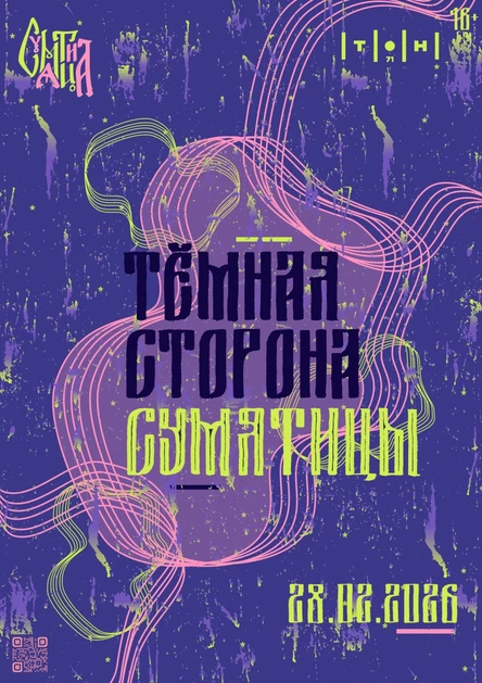 Тёмная сторона фестиваля Сумятица