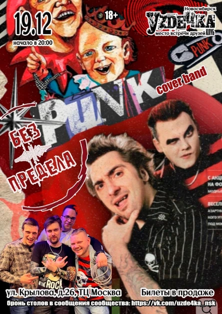 Без Предела, кавер-шоу |19.12| Уzдечка