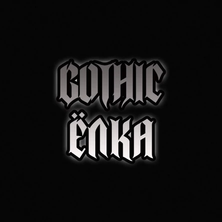 Gothic Ёлка | 08.01 | Уzдечка