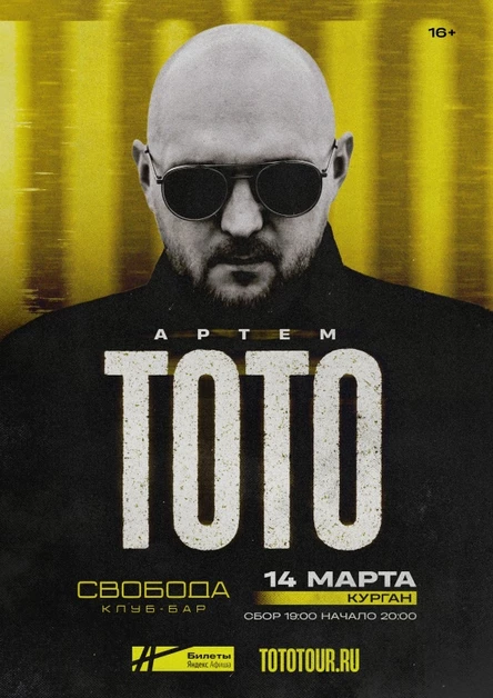 ТОТО | 14 марта Курган
