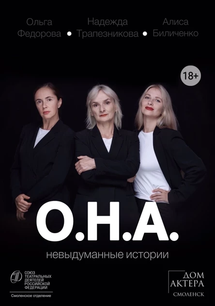 Спектакль «О.Н.А.»