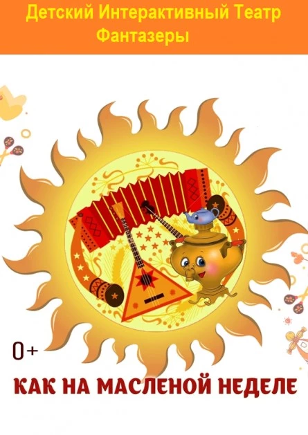 Как на Масленой неделе, Проводы зимы! (77 Приморского района)