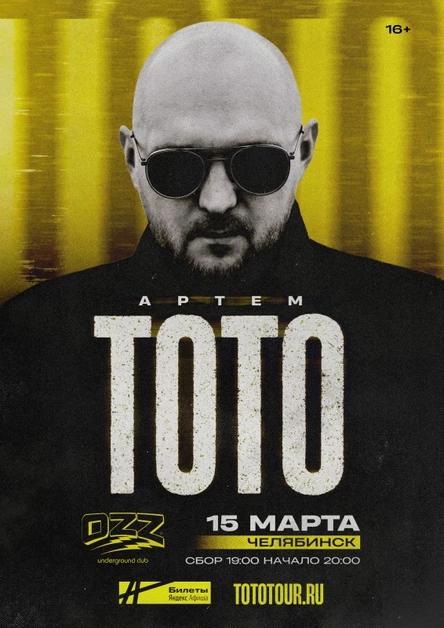 ТОТО | 15 марта Челябинск