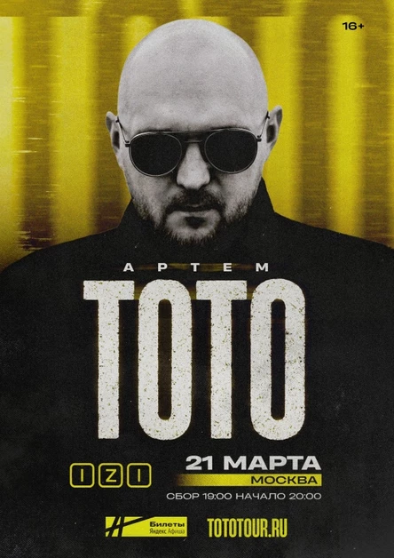 ТОТО  | 21 марта Москва