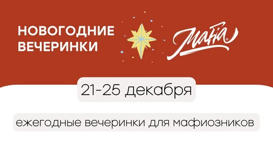 Новогодние вечеринки Mafia