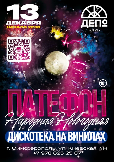 ПАТЕФОН: Народная Новогодняя Дискотека на Винилах