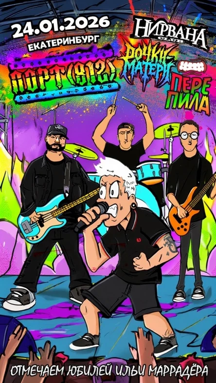 24.01 День Рождения Маррадера