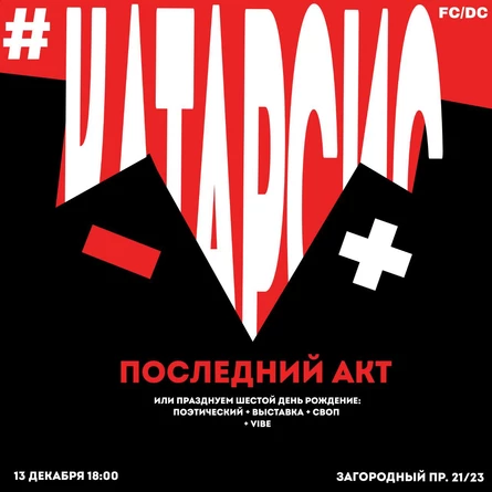 Очень Странный Катарсис 6 или день рождения