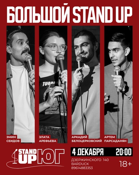 БОЛЬШОЙ STAND UP