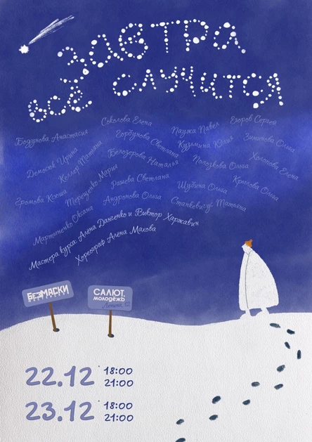 "ЗАВТРА ВСЁ СЛУЧИТСЯ" спектакль 11го потока Актёрской мастерской БЕЗМАСКИ