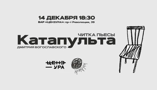 Читка пьесы "Катапульта" Дмитрия Богославского