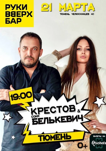 Крестов и Соня Белькевич Руки Вверх Бар Тюмень