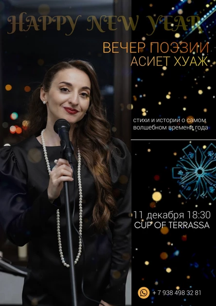 Вечер Поэзии