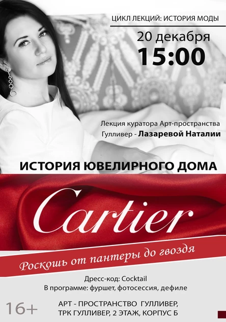 Лекция "История дом Cartier. Роскошь от пантеры до гвоздя"