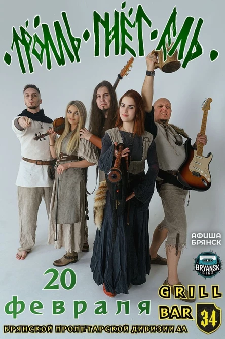 20 ФЕВРАЛЯ ТРОЛЛЬ ГНЁТ ЕЛЬ В БРЯНСКЕ