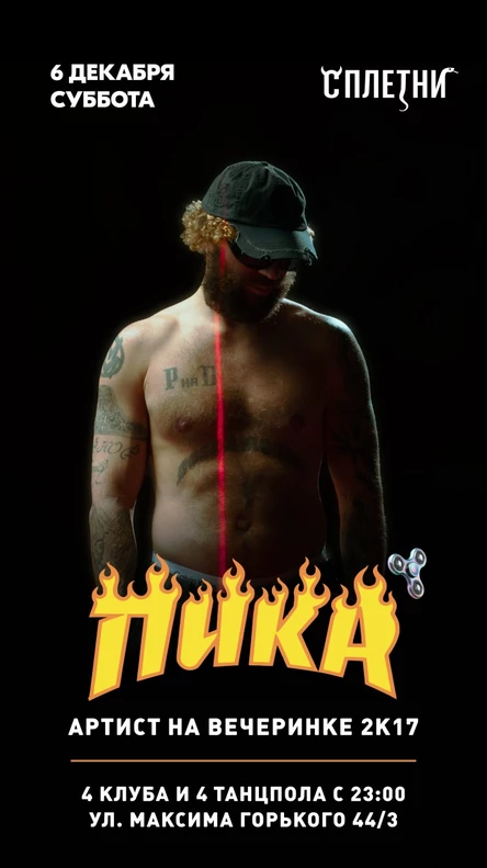Тюмень, вечеринка 2К17 с артистом ПИКА в СПЛЕТНИ / 4 клуба и 4 танцпола