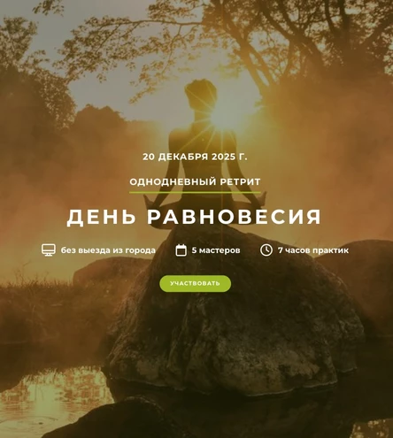 День равновесия