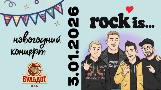 Rock is... Новогодний Концерт ! 3 Января Бульдог