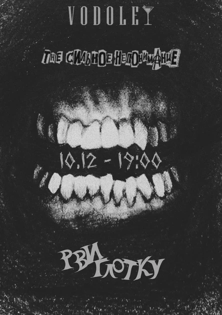 The Сильное Непонимание / Рви Глотку