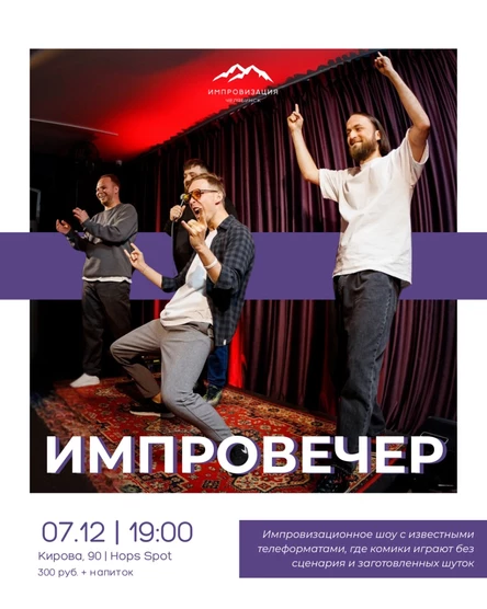 Импровечер