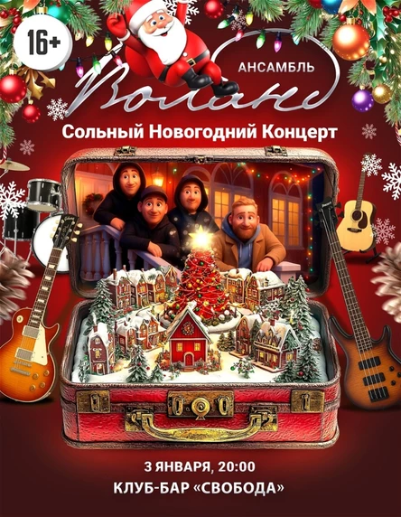 "Воланд". Сольный. Новогодний.