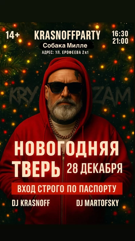 KRASNOFFPARTY/NEW YEAR/ТВЕРЬ