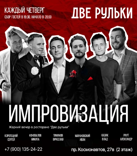 шоу ИМПРОВИЗАЦИЯ
