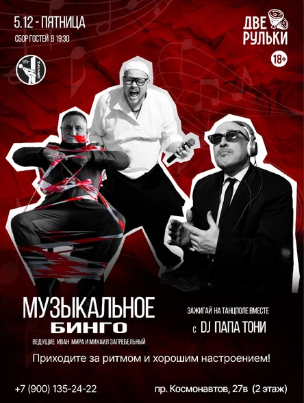 Музыкальное БИНГО