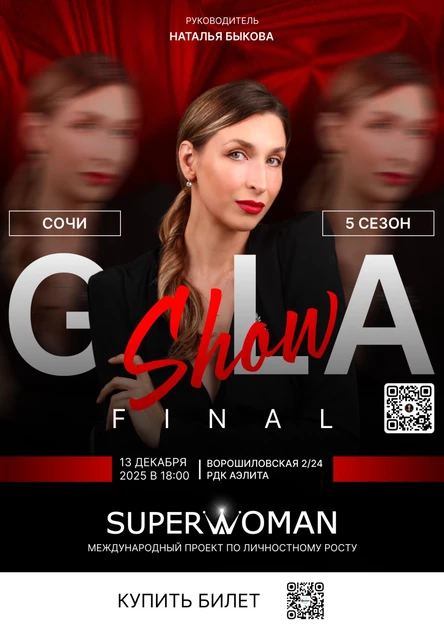 Финальное Гала-шоу проекта Superwoman 5 сезон