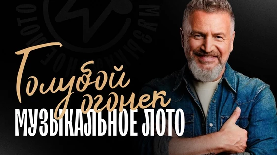 Музыкальное лото: Голубой огонек (Ставрополь)