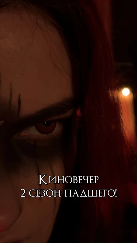 Киновечер || сезон Падшего